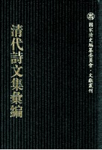 清代诗文集汇编 573 方学博全集 小松石斋文集 小松石斋诗集 龚定盦全集 戎马风涛集
