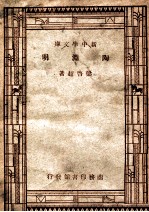 国学小丛书 新中学文库 陶渊明