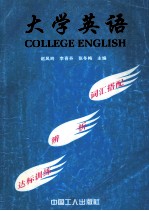 大学英语词汇搭配·辨析·达标训练