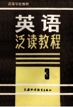 大学基础阶段英语泛读教程 3