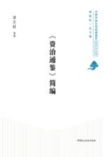 《资治通鉴》简编