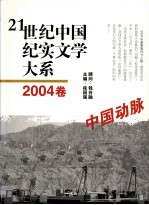 21世纪中国纪实文学大系 2004卷 中国动脉