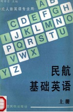 民航基础英语 上