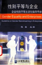 性别平等与企业 企业性别平等主流化指导手册