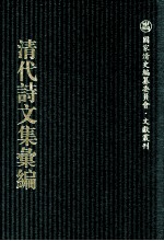 清代诗文集汇编 577 躬耻斋文钞 躬耻斋诗钞（二）松风阁诗钞 归朴龛丛稿 知足知不足斋诗存