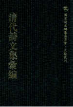 清代诗文集汇编 495 小万卷斋文稿 小万卷斋诗稿 小万卷斋诗续稿 小万卷斋经进稿(二)密斋文集 密斋诗存 赐锦堂诗钞 赐锦堂文钞 此君书楼诗钞 湖阴草堂遗稿 证向斋诗集 思补