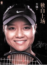 独自上场 李娜自传