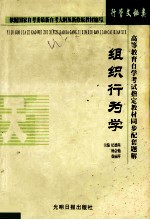 高等教育自学考试指定教材同步配套题解 行管、文秘类 组织行为学