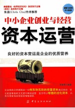 资本运营 中小企业创业与经营