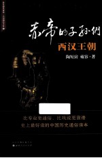 赤帝的子孙们 西汉王朝