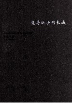 追寻远去的长城