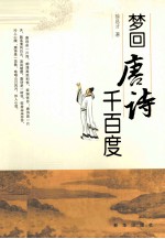 梦回唐诗千百度