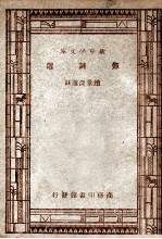 弹词选