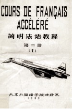 简明法语教程 第3册 1