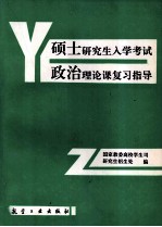 硕士研究生入学考试政治理论课复习指导