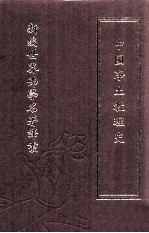 新编世界佛学名著译丛 第51册 中国净土教理史