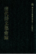清代诗文集汇编 528 内自讼斋诗钞 内自讼斋文集 万松山房诗钞 绿野斋前后合集 绿野斋制艺 绿野斋太湖诗草