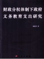 财政分权体制下政府义务教育支出研究