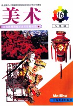 美术 八年级 第16册