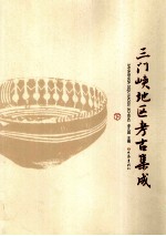 三门峡地区考古集成 下