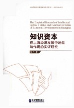 知识资本 在上海经济发展中地位与作用的实证研究
