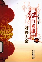 红白喜事对联大全 第2版