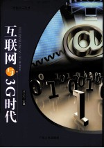 互联网与3G时代