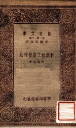 科学的工厂管理法