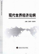 现代世界经济论纲