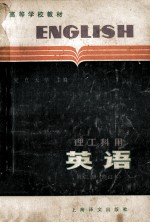 高等学校教材 英语 理工科用 第3册 修订本