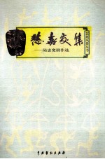 悲喜交集 陆忠宽剧作选