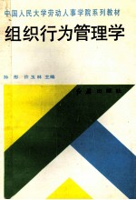 组织行为管理学