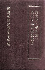 新编世界佛学名著译丛 第54册 现代日本的佛教教育与文化 资料编