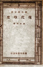 新中学文库 现代印度