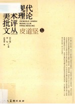 中国现代美术理论批评文丛 皮道坚