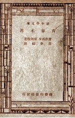 世界文学名著 新中学文库 青春不再