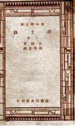 世界文学名著 新中学文库 浮士德 上