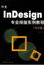 InDesign 专业排版实例教程 CS2版 中文版