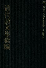 清代诗文集汇编 468 椒园居士集 伴月楼诗钞 炳烛室杂文 小琼海诗全集 陶门弟子集 陶门续集 陶门余集 陶门诗话 秋潭相国诗存