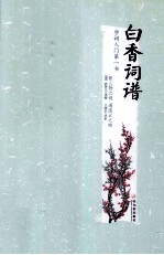 白香词谱