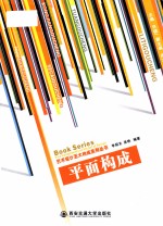 艺术设计五大构成系列丛书 平面构成