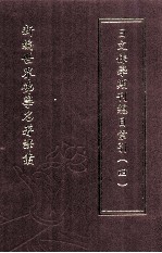 新编世界佛学名著译丛 第20册 日文佛学期刊总目索引 4