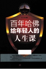 百年哈佛给年轻人的人生课