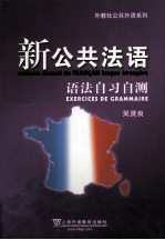 新公共法语语法自习自测