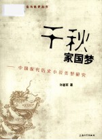 千秋家国梦 中国现代历史小说类型研究