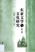 东亚文学与文化研究 第2辑