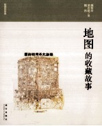 收藏的故事 地图的收藏故事