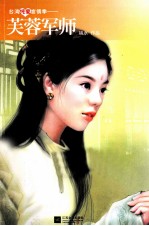 台湾纯爱言情季 芙蓉军师
