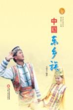 中华民族全书 中国东乡族