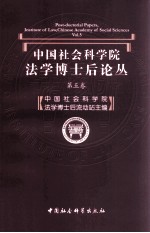 中国社会科学院法学博士后论丛 第5卷